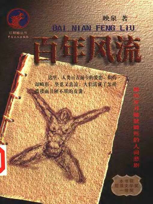 Title details for 百年风流(A Hundred Years of Romance) by 映泉 - Available